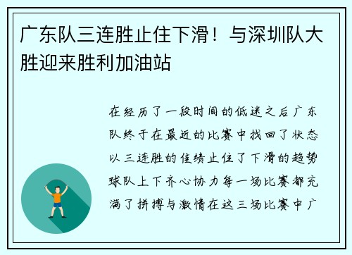 广东队三连胜止住下滑！与深圳队大胜迎来胜利加油站