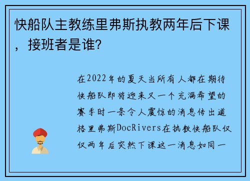 快船队主教练里弗斯执教两年后下课，接班者是谁？