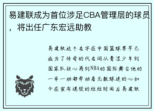 易建联成为首位涉足CBA管理层的球员，将出任广东宏远助教