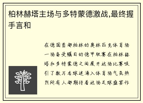 柏林赫塔主场与多特蒙德激战,最终握手言和