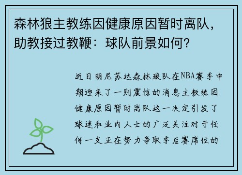 森林狼主教练因健康原因暂时离队，助教接过教鞭：球队前景如何？