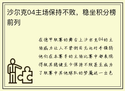 沙尔克04主场保持不败，稳坐积分榜前列