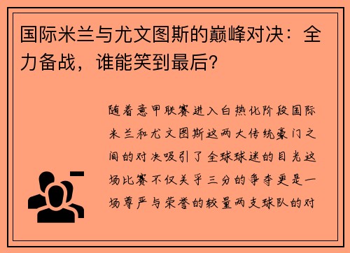 国际米兰与尤文图斯的巅峰对决：全力备战，谁能笑到最后？
