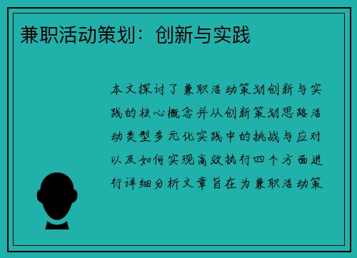 兼职活动策划：创新与实践