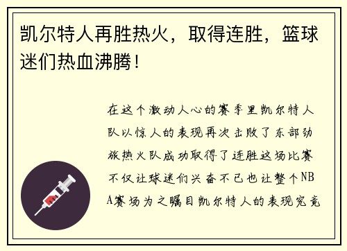 凯尔特人再胜热火，取得连胜，篮球迷们热血沸腾！