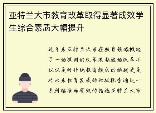 亚特兰大市教育改革取得显著成效学生综合素质大幅提升