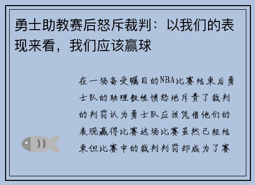 勇士助教赛后怒斥裁判：以我们的表现来看，我们应该赢球
