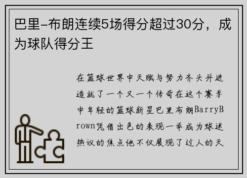 巴里-布朗连续5场得分超过30分，成为球队得分王