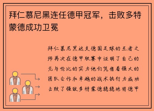 拜仁慕尼黑连任德甲冠军，击败多特蒙德成功卫冕