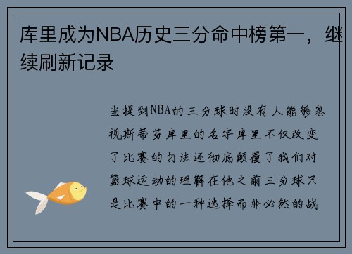 库里成为NBA历史三分命中榜第一，继续刷新记录