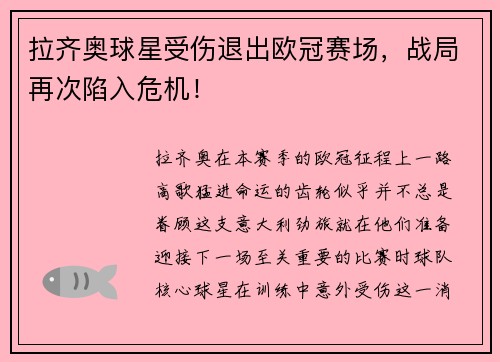 拉齐奥球星受伤退出欧冠赛场，战局再次陷入危机！