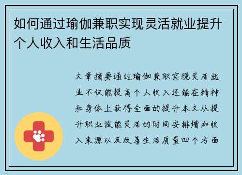如何通过瑜伽兼职实现灵活就业提升个人收入和生活品质