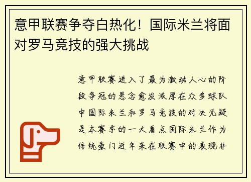 意甲联赛争夺白热化！国际米兰将面对罗马竞技的强大挑战