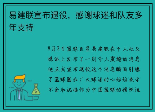 易建联宣布退役，感谢球迷和队友多年支持
