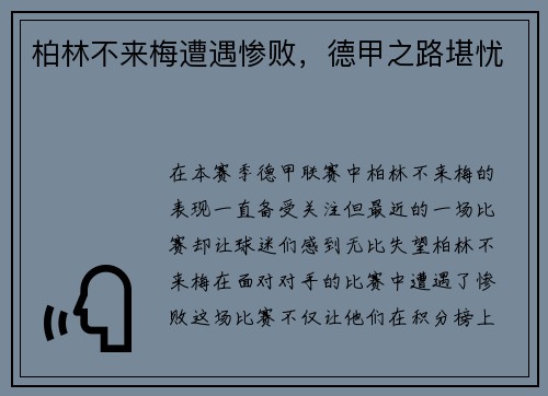 柏林不来梅遭遇惨败，德甲之路堪忧