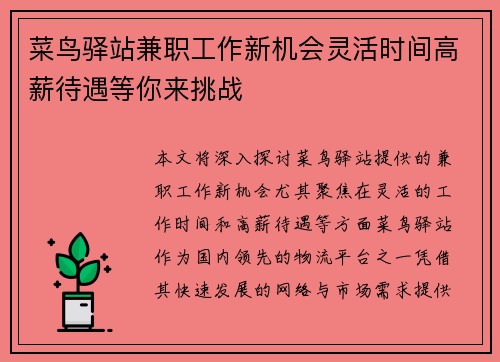 菜鸟驿站兼职工作新机会灵活时间高薪待遇等你来挑战