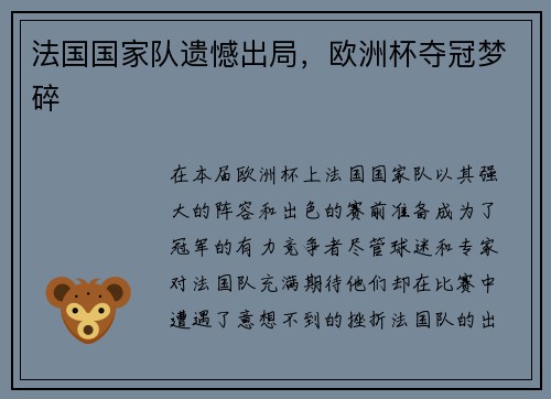 法国国家队遗憾出局，欧洲杯夺冠梦碎