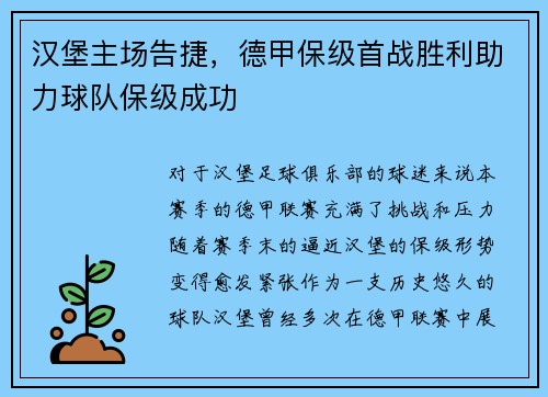 汉堡主场告捷，德甲保级首战胜利助力球队保级成功