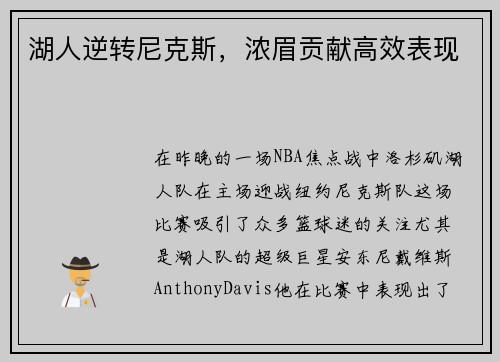 湖人逆转尼克斯，浓眉贡献高效表现