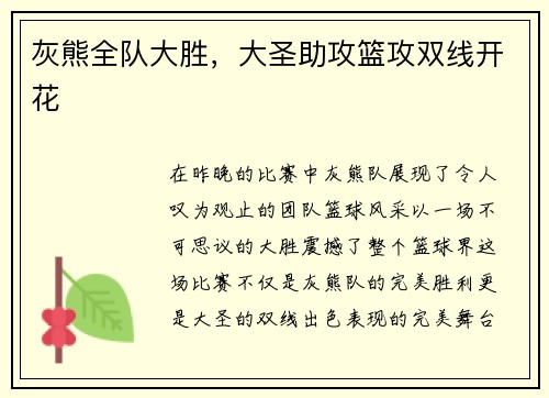灰熊全队大胜，大圣助攻篮攻双线开花