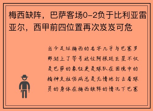 梅西缺阵，巴萨客场0-2负于比利亚雷亚尔，西甲前四位置再次岌岌可危
