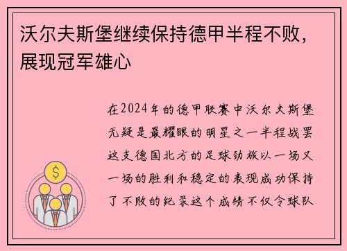 沃尔夫斯堡继续保持德甲半程不败，展现冠军雄心