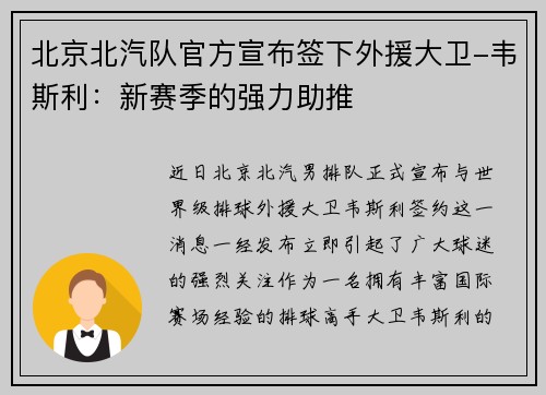 北京北汽队官方宣布签下外援大卫-韦斯利：新赛季的强力助推