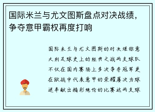 国际米兰与尤文图斯盘点对决战绩，争夺意甲霸权再度打响