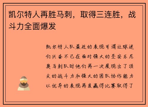 凯尔特人再胜马刺，取得三连胜，战斗力全面爆发