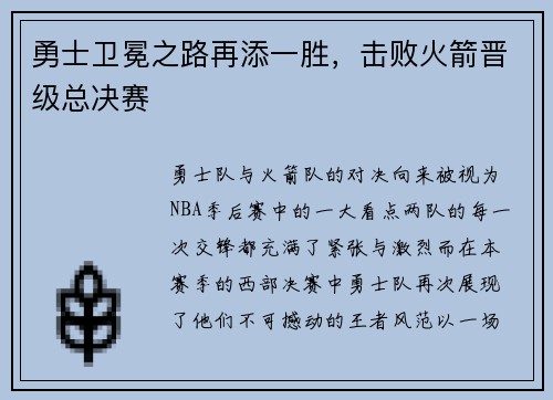 勇士卫冕之路再添一胜，击败火箭晋级总决赛