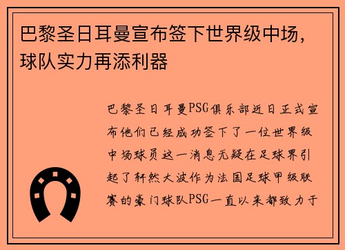 巴黎圣日耳曼宣布签下世界级中场，球队实力再添利器