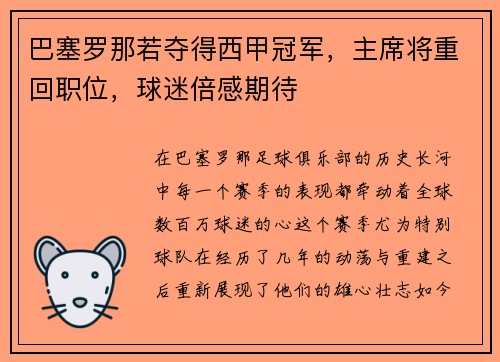 巴塞罗那若夺得西甲冠军，主席将重回职位，球迷倍感期待