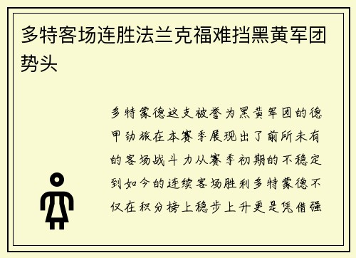 多特客场连胜法兰克福难挡黑黄军团势头