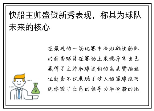 快船主帅盛赞新秀表现，称其为球队未来的核心