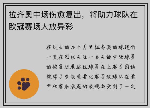 拉齐奥中场伤愈复出，将助力球队在欧冠赛场大放异彩
