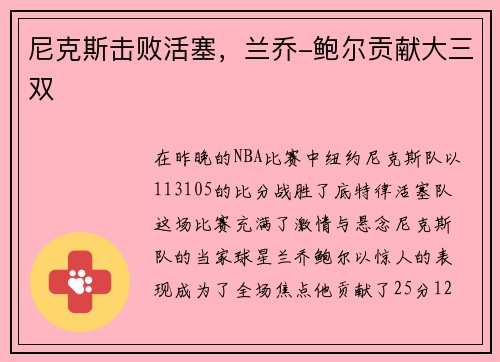 尼克斯击败活塞，兰乔-鲍尔贡献大三双