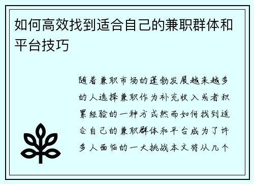如何高效找到适合自己的兼职群体和平台技巧