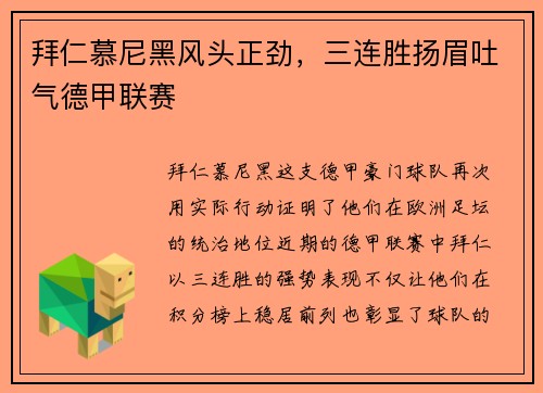 拜仁慕尼黑风头正劲，三连胜扬眉吐气德甲联赛