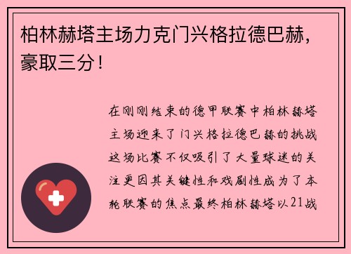 柏林赫塔主场力克门兴格拉德巴赫，豪取三分！