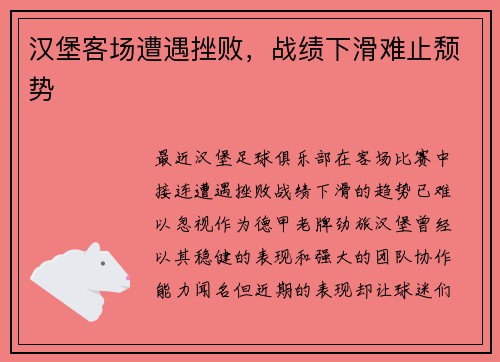 汉堡客场遭遇挫败，战绩下滑难止颓势