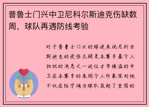 普鲁士门兴中卫尼科尔斯迪克伤缺数周，球队再遇防线考验