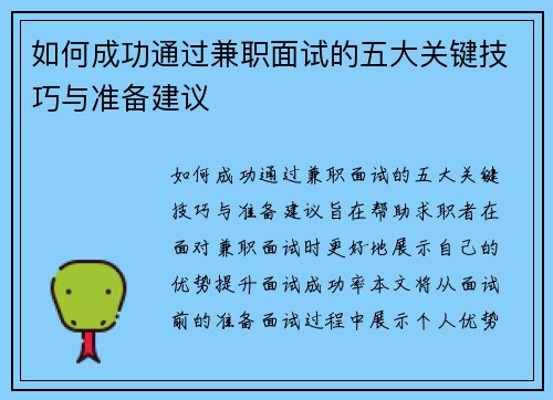 如何成功通过兼职面试的五大关键技巧与准备建议