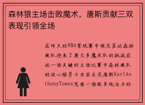 森林狼主场击败魔术，唐斯贡献三双表现引领全场