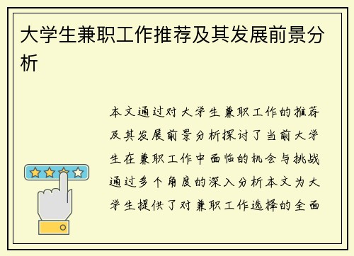 大学生兼职工作推荐及其发展前景分析