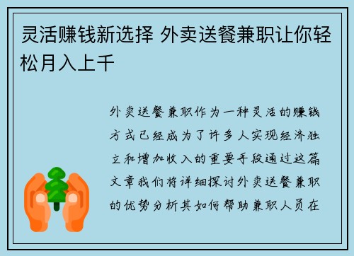 灵活赚钱新选择 外卖送餐兼职让你轻松月入上千