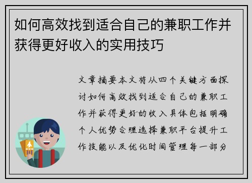 如何高效找到适合自己的兼职工作并获得更好收入的实用技巧