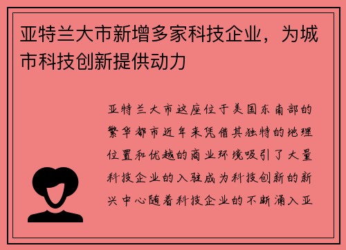 亚特兰大市新增多家科技企业，为城市科技创新提供动力