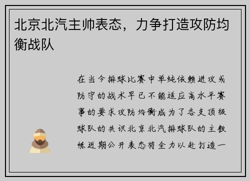 北京北汽主帅表态，力争打造攻防均衡战队