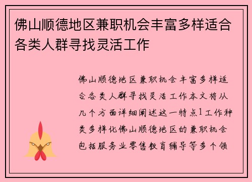 佛山顺德地区兼职机会丰富多样适合各类人群寻找灵活工作