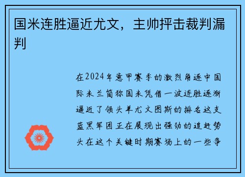 国米连胜逼近尤文，主帅抨击裁判漏判